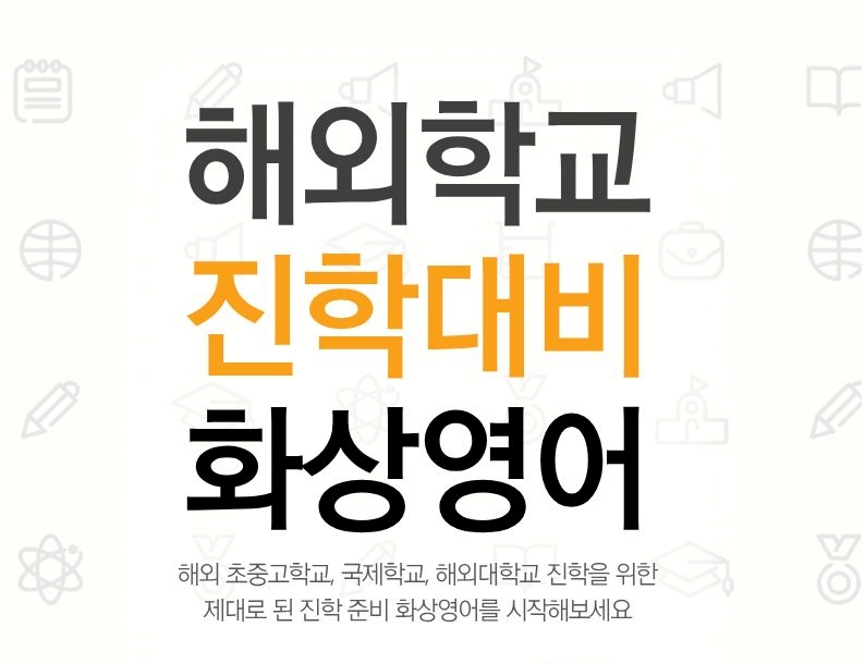해외학교 진학대비 화상영어 - 해외 초중고학교, 국제학교, 해외대학교 진학을 위한 제대로 된 진학 준비 화상영어를 시작해보세요