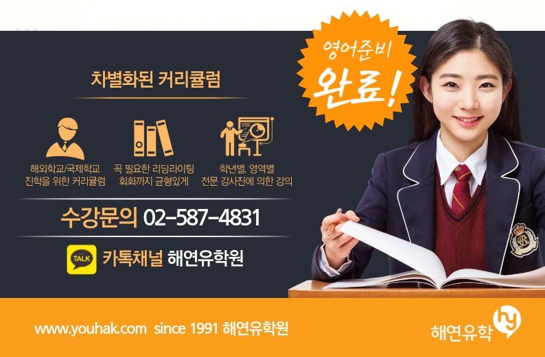 차별화된 커리큘럼 - 해외학교·국제학교 진학을 위한 커리큘럼, 리딩·라이팅·회화까지 균형있게, 학년별·영역별 전문 강사진. 수강문의 02-587-4831